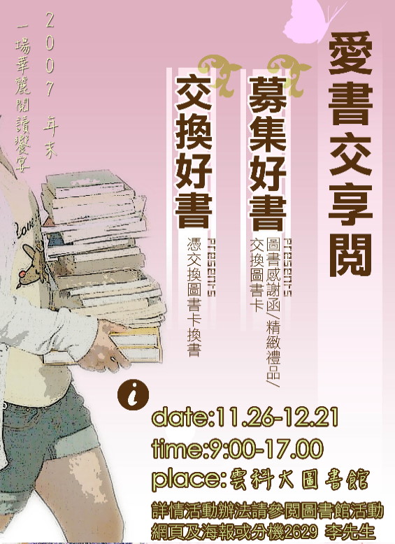 「愛書交享閱」好書交換,時間2007/11/26~12/21 09:00~17:00, 在圖書館