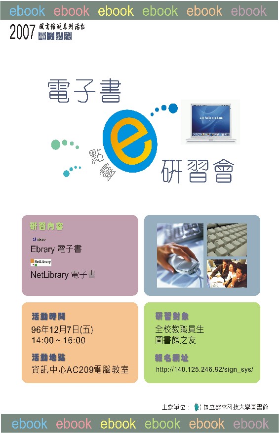 「電子教授」電子書研習會,時間2007/12/7, 14:00~16:00 在資訊中心二樓AC209