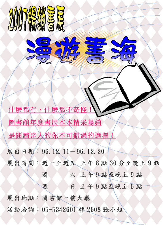 「漫遊書海」2007暢銷書展,日期2007/12/11~12/20, 在圖書館一樓大廳