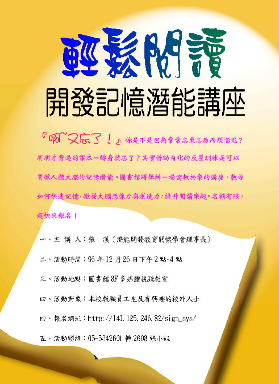 「輕鬆閱讀」開發記憶潛能講座,時間2007/12/26 14:00, 在圖書館8樓AL808