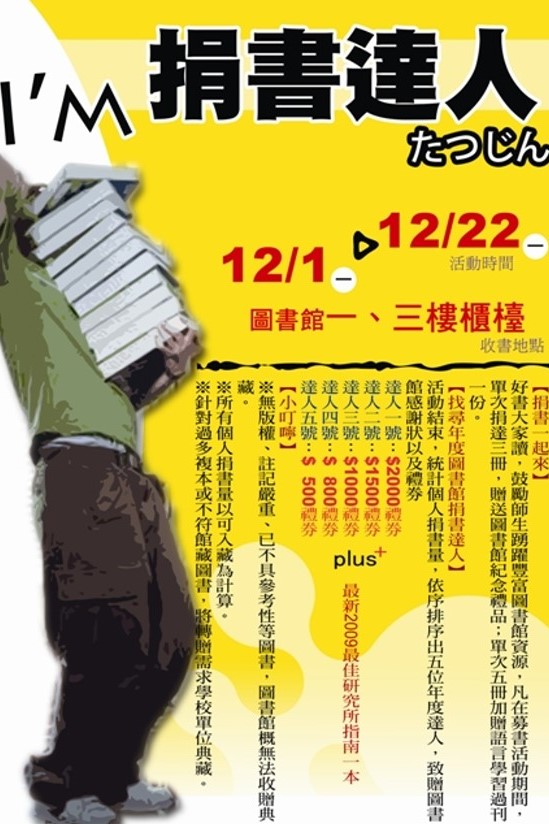 「I'm捐書達人募書活動」,日期2008/12/1~12/22, 在圖書館一樓及三樓櫃台