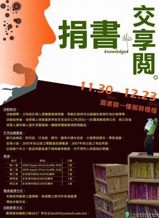 「捐書交享閱」,日期2009/11/30~12/23, 在圖書館一樓櫃台