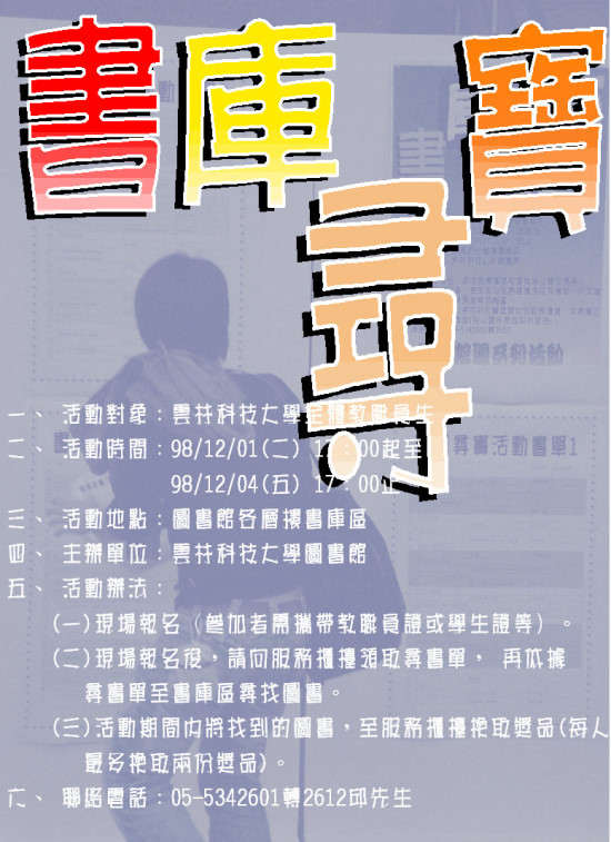 「書庫尋寶」活動,圖書館一樓櫃台現場報名, 領取題目,日期2009/12/1~12/4