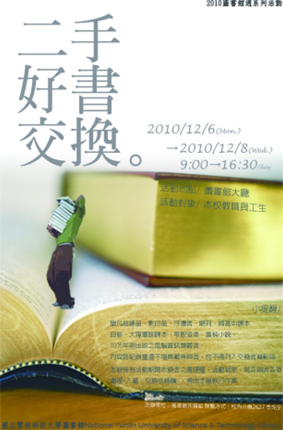 二手好書交換海報，時間2010/12/6~12/8 09:00~16:30, 在圖書館一樓大廳