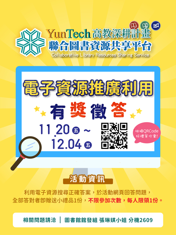 高教深耕計畫-電子資源推廣利用有獎徵答,時間11/20~12/04