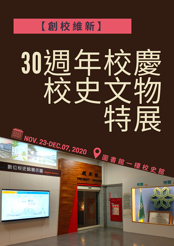 【創校維新】30週年校慶 校史文物特展, 時間11/23~12/07, 在圖書館一樓校史館