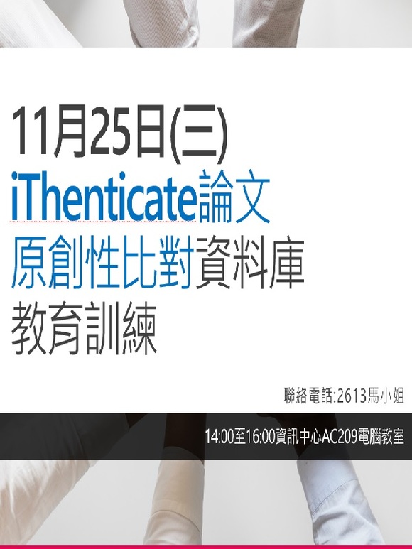iThenticate論文原創性比對系統資料庫教育訓練, 11/25 14:00~16:00, 在資訊中心AC209