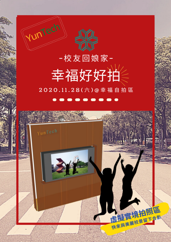 校友回娘家—YunTech幸福好好拍推廣海報，日期2020年11月28日, 在圖書館一樓展覽大廳幸福自拍區