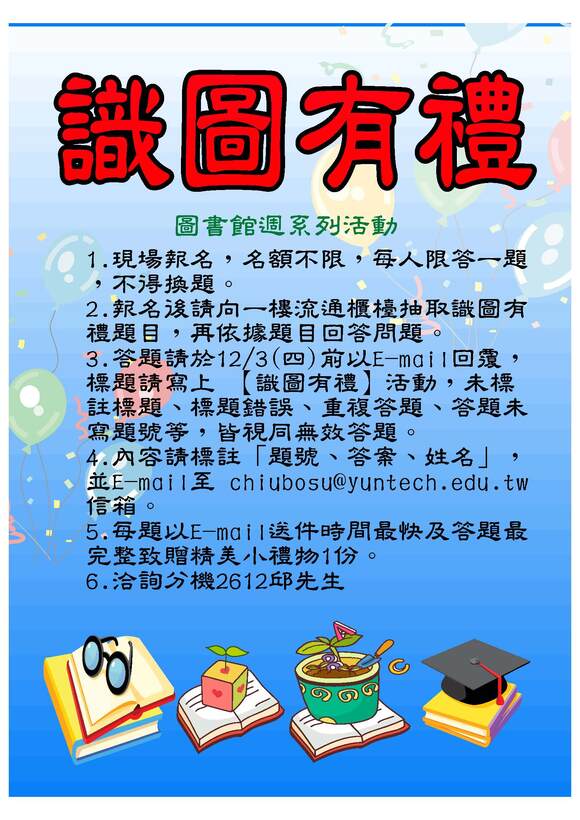 【識圖有禮】活動,圖書館一樓櫃台現場報名, 領取題目,12/03前以EMAIL回答