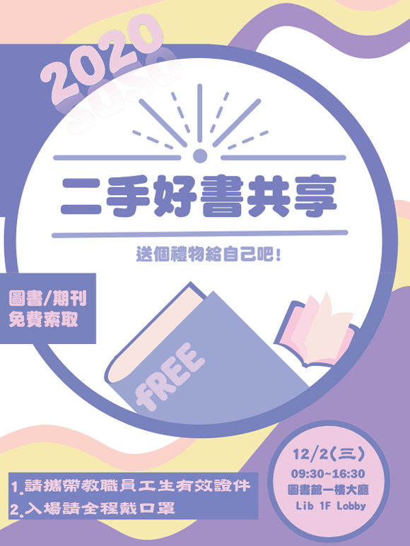 二手好書共享海報，圖書期刊免費索取，時間12/2 09:30~16:30, 在圖書館一樓大廳