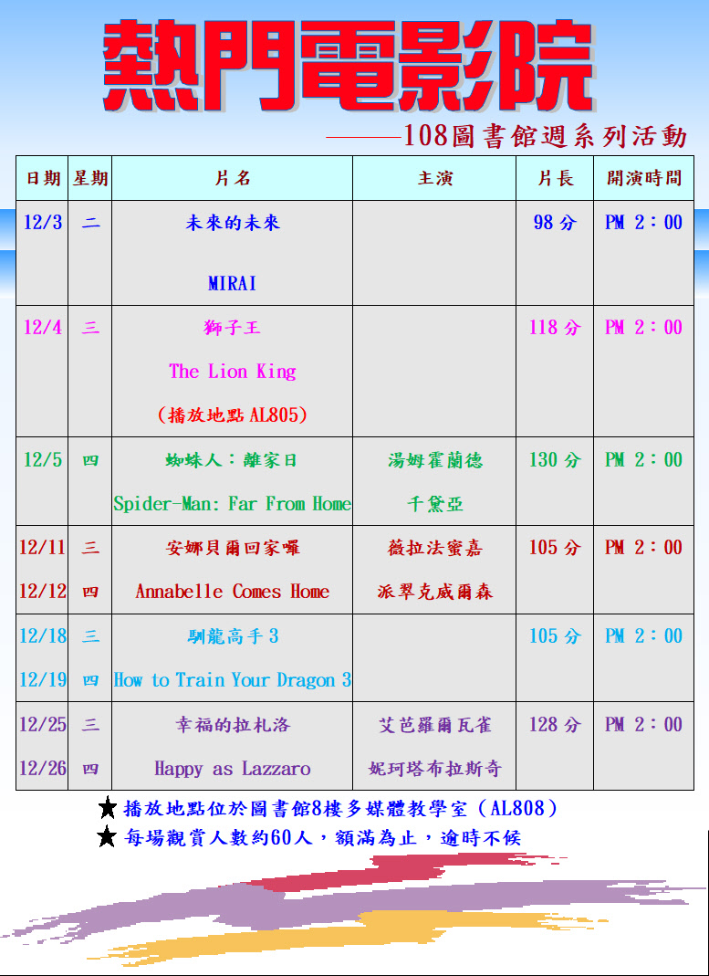 熱門電影欣賞影片播放時間海報,時間12/3~12/26 14:00, 在圖書館8樓AL808