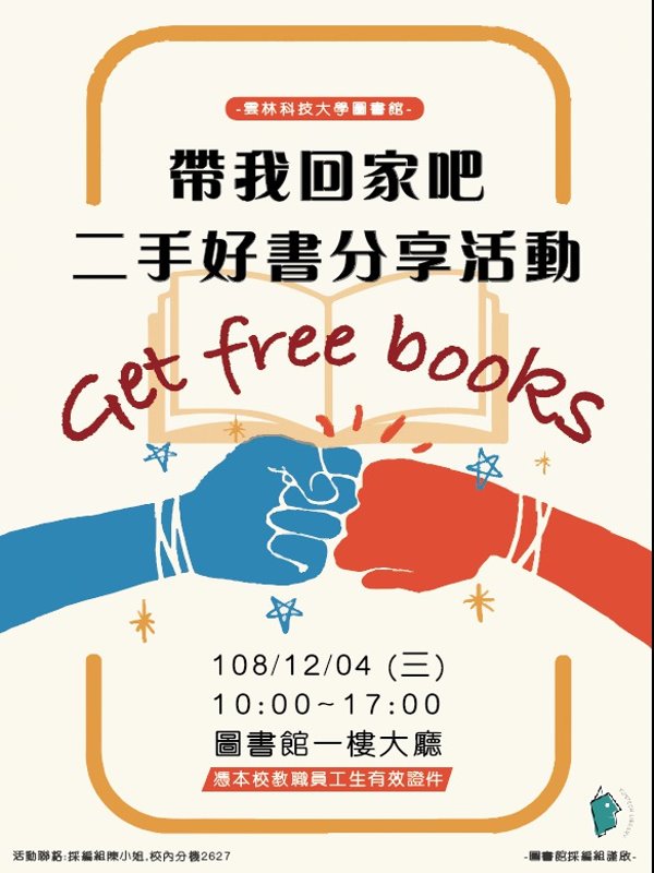 二手好書共享,時間12/4 10:00~17:00, 在圖書館一樓大廳