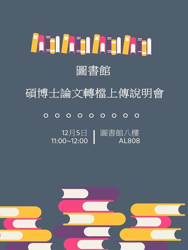 博碩士論文轉檔說明會,時間12/5 11:00~12:00, 在圖書館8樓AL808