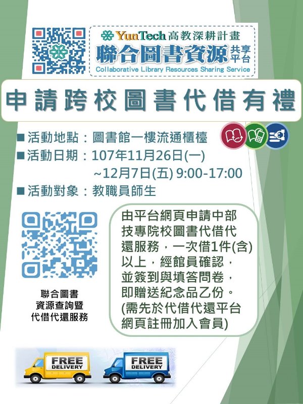 21校圖書借閱有禮,圖書館一樓櫃台辦理,時間2018/11/26~12/7 09:00~17:00