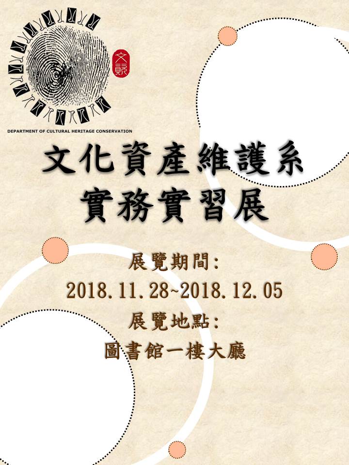 文化資產維護系成果展,時間2018/11/28~12/5, 在圖書館一樓大廳