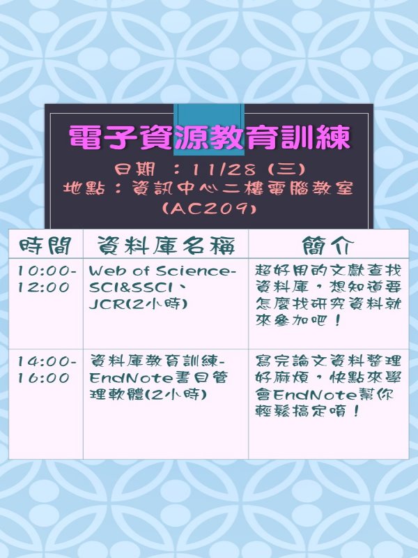 資料庫教育訓練-EndNote書目管理軟體,時間2018/11/28, 在資訊中心二樓AC209