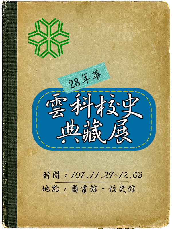 28年華-雲科校史典藏展,時間2018/11/29~12/8, 在圖書館一樓校史館