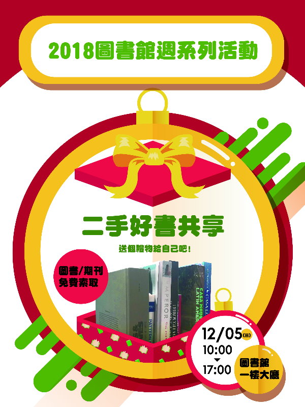 二手好書共享海報，圖書期刊免費索取，時間2018/12/5 10:00~17:00, 在圖書館一樓大廳