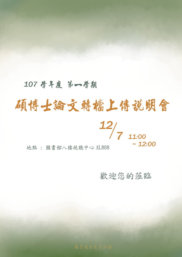 博碩士論文轉檔說明會,時間201812/7 11:00~12:00, 在圖書館8樓AL808