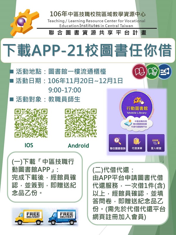 下載APP-中區21校圖書免費任你借閱,圖書館一樓櫃台辦理,時間2017/11/20~12/1 09:00~17:00