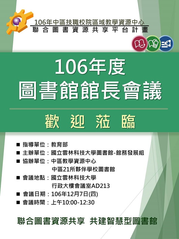 2017中區技職院校「聯合圖書資源共享平台計劃」圖書館館長會議,時間2017/12/7 10:00~12:30, 在行政大樓會議室AD213