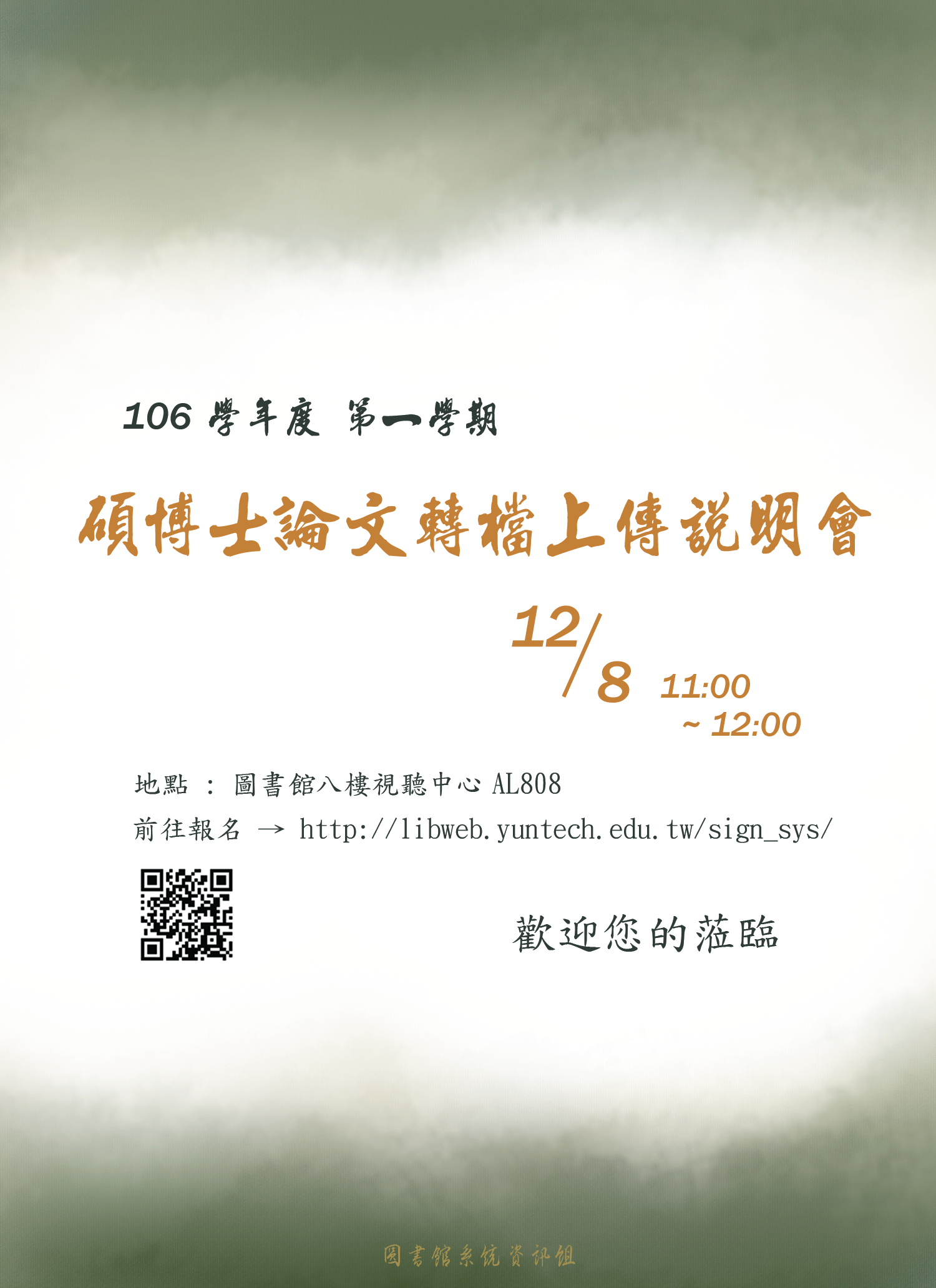 博碩士論文轉檔說明會,時間2017/12/8 11:00~12:00, 在圖書館8樓AL808