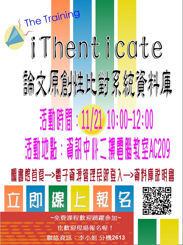 資料庫教育訓練-iThenticate論文原創性比對系統,時間2016/11/21, 在資訊中心二樓AC209