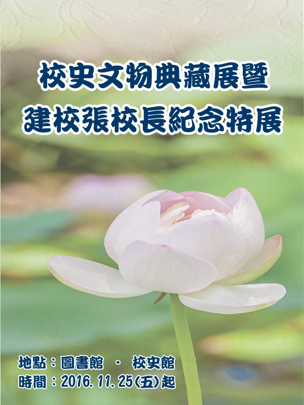 校史文物典藏展暨建校張校長紀念特展,時間2016/11/25起, 在圖書館一樓校史館