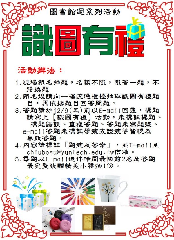 識圖有禮活動,圖書館一樓櫃台現場報名, 領取題目,2016/12/9前以EMAIL回答