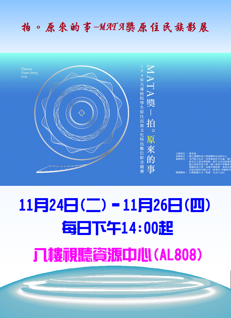 MATA獎原住民學生競賽影展,日期2015/11/24~11/26 每日14:00, 在圖書館8樓AL808