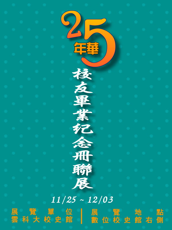 25年華—校友畢業紀念冊聯展,時間2015/11/25~12/3, 在圖書館數位校史館右側