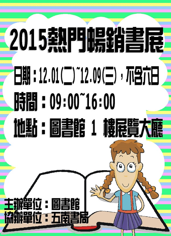 2015熱門暢銷書展海報,日期2015/12/1~12/9 09:00~16:00, 在圖書館一樓大廳