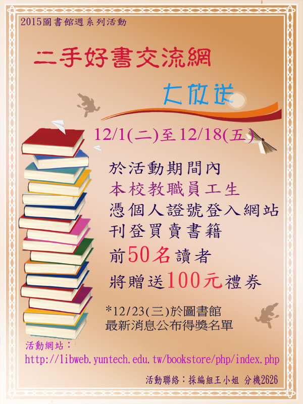 【二手好書交流網】大放送海報，時間2015/12/1~12/18, 登入買賣二手書，前五十名有一百元禮卷