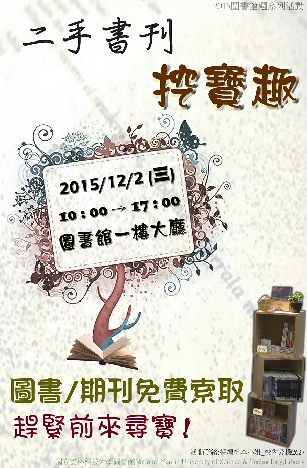 【二手書刊挖寶趣】，圖書期刊免費索取，時間2015/12/2 10:00~17:00, 在圖書館一樓大廳