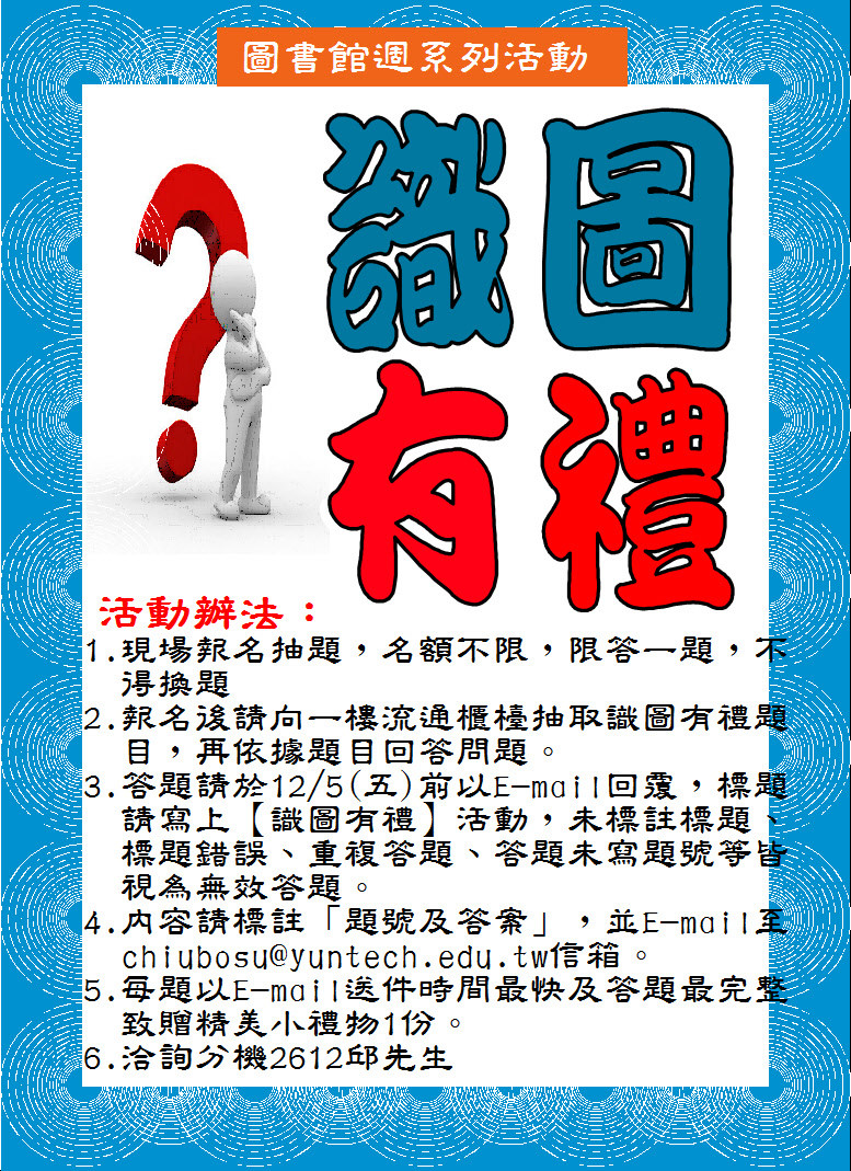 【識圖有禮】活動,圖書館一樓櫃台現場報名, 領取題目,2014/12/05前以EMAIL回答