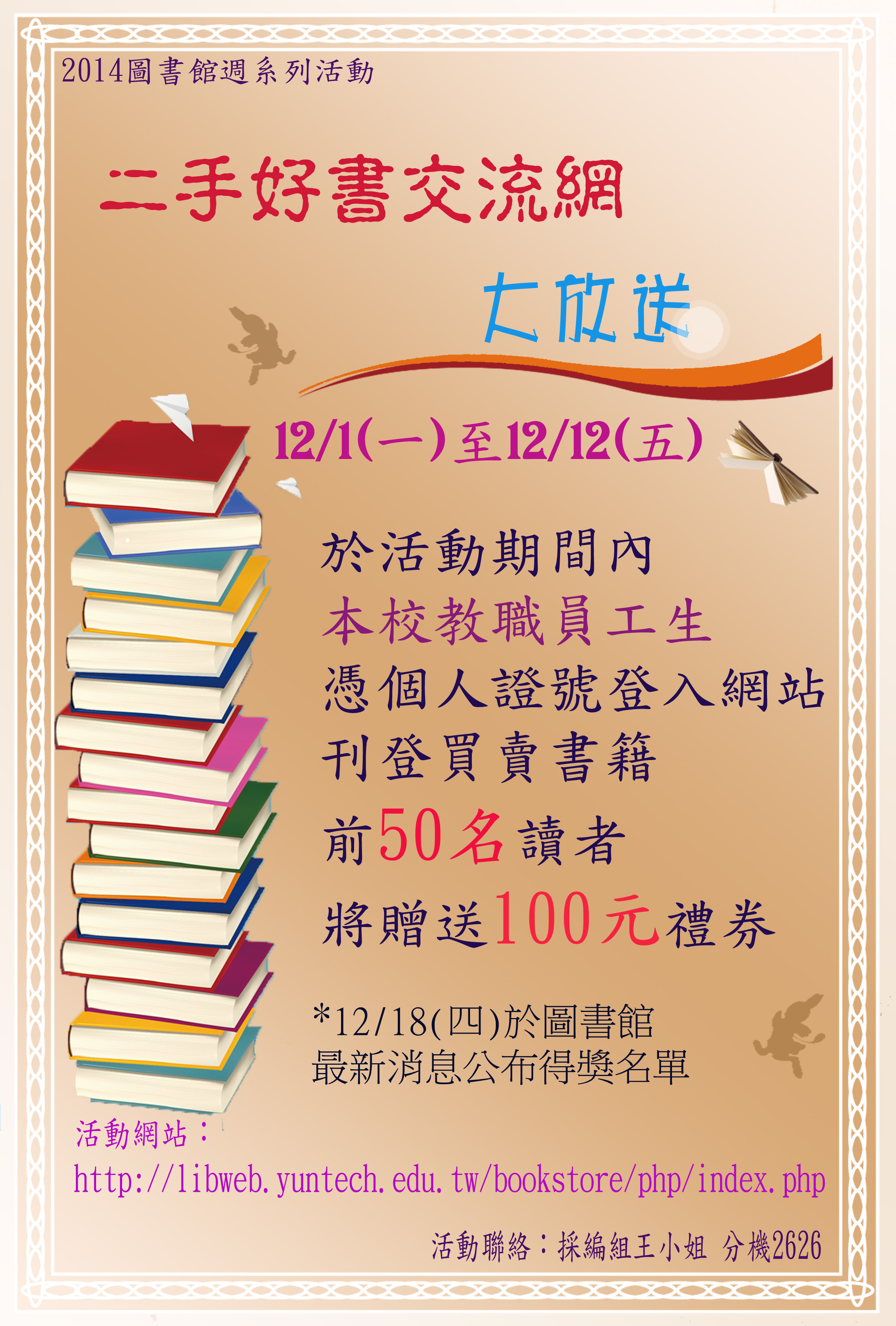 【二手好書交流網】大放送海報，時間2014/12/1~12/12, 登入買賣二手書，前五十名有一百元禮卷