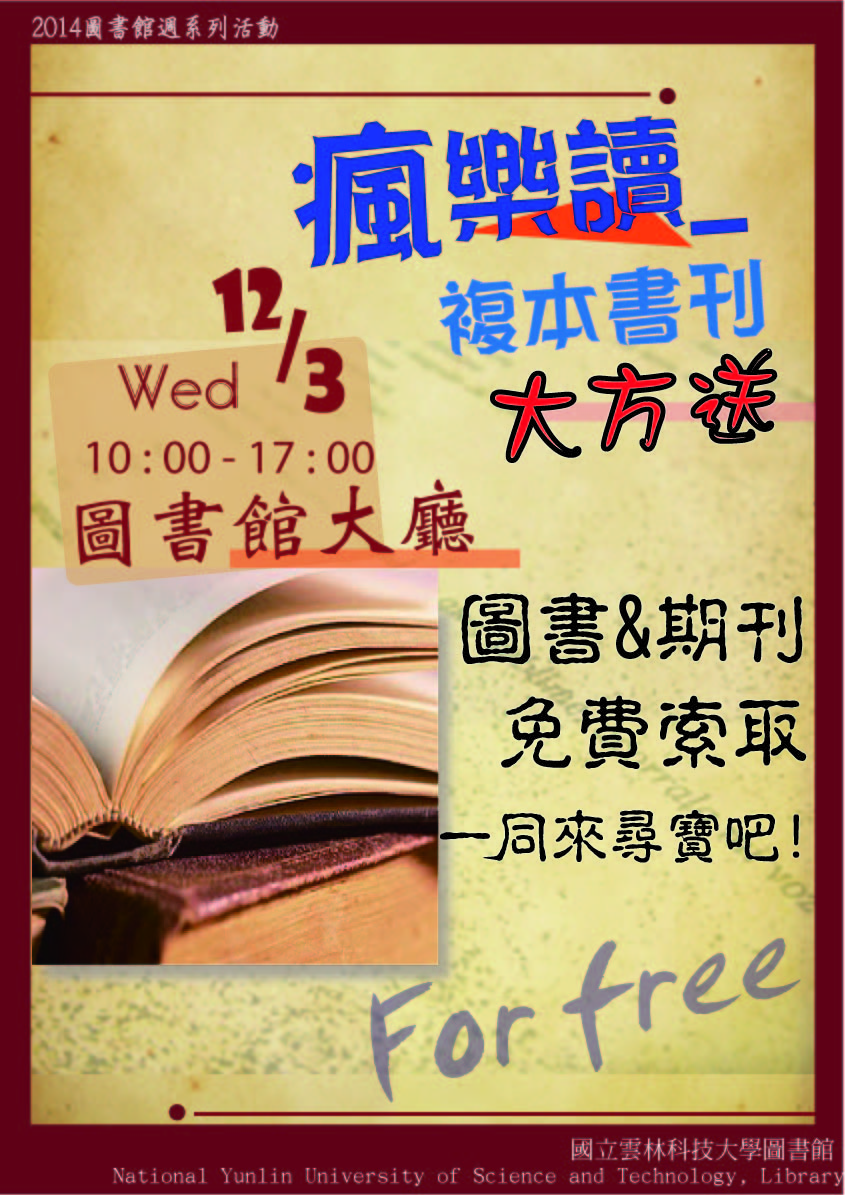 瘋樂讀-複本書刊大方送，圖書期刊免費索取，時間2014/12/3 10:00~17:00, 在圖書館一樓大廳