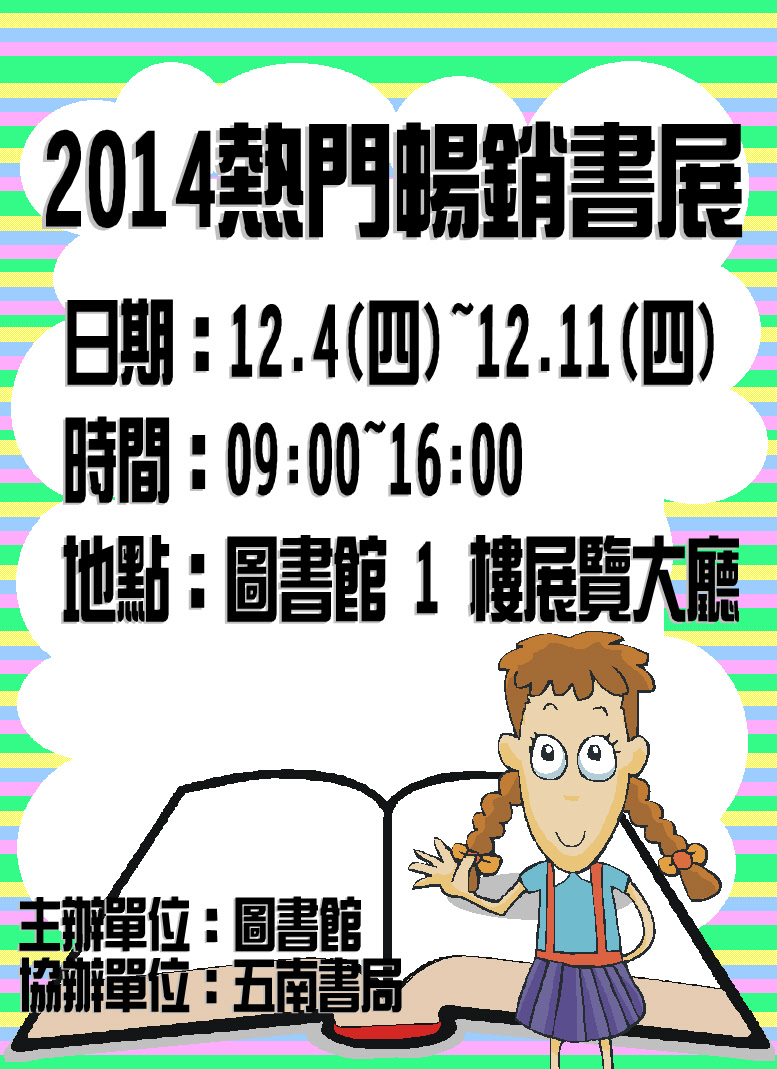 2014熱門暢銷書展海報,日期2014/12/4~12/11 09:00~16:00, 在圖書館一樓大廳