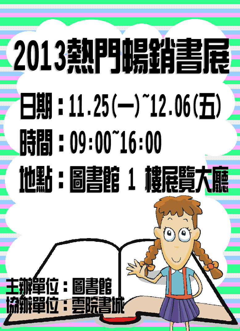 2013年熱門暢銷書展海報,日期2013/11/25~12/6 09:00~16:00, 在圖書館一樓大廳