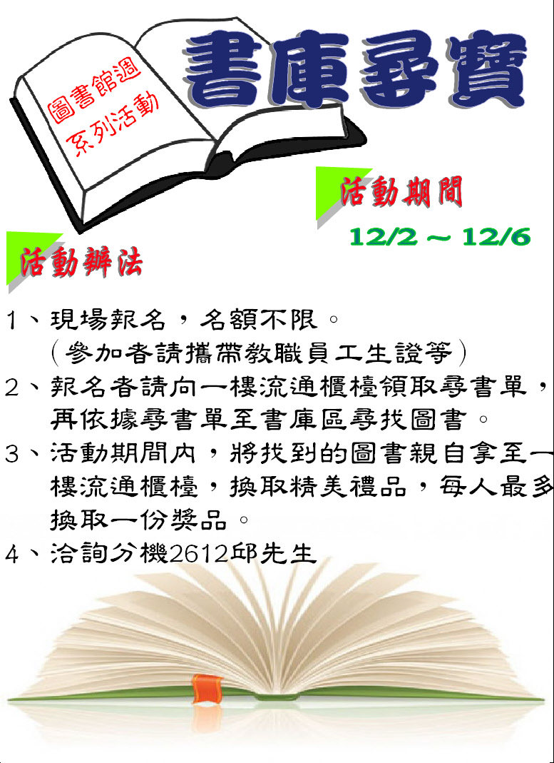 【書庫尋寶】活動,圖書館一樓櫃台現場報名, 領取題目,日期2013/12/2~12/6