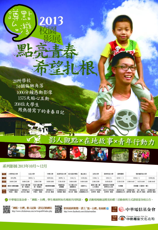 2013蹲點台灣校園影展,時間2013/10~12