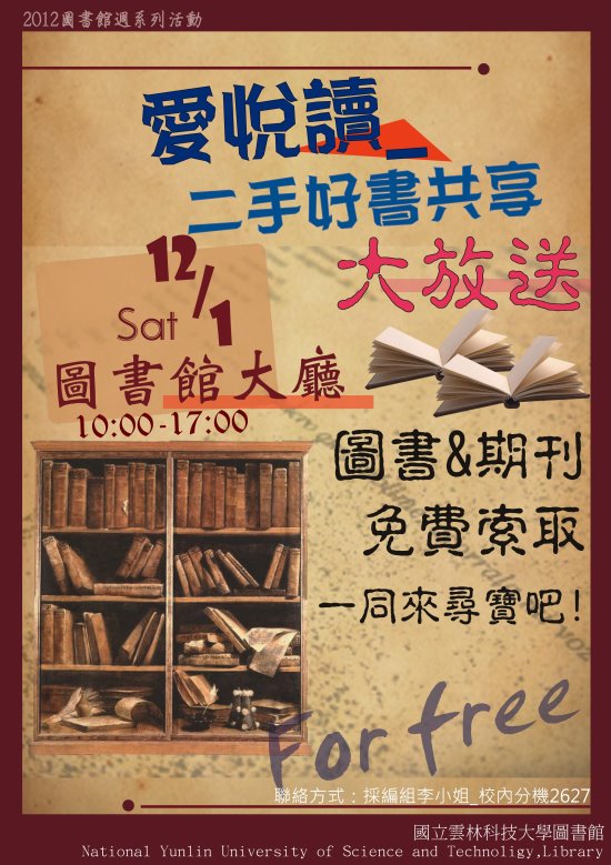 愛悅讀-二手好書共享海報，圖書期刊免費索取，時間2012/12/1 10:00~17:00, 在圖書館一樓大廳
