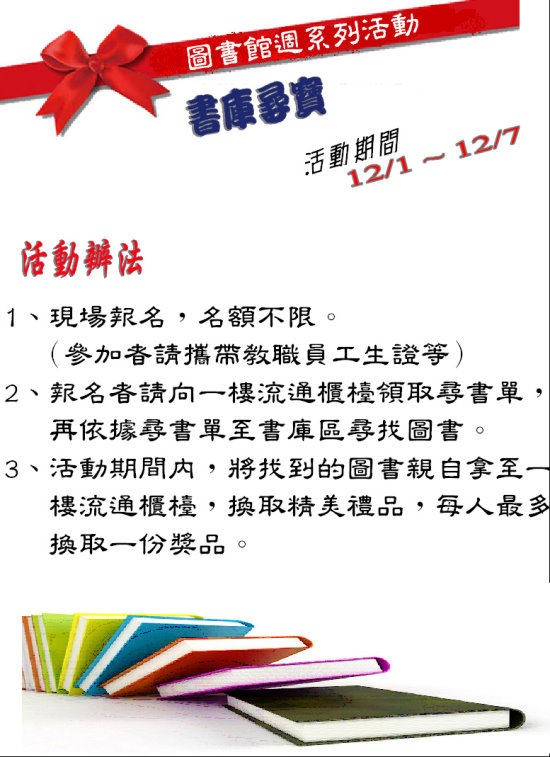 書庫尋寶活動,圖書館一樓櫃台現場報名, 領取題目,日期2012/12/1~12/7