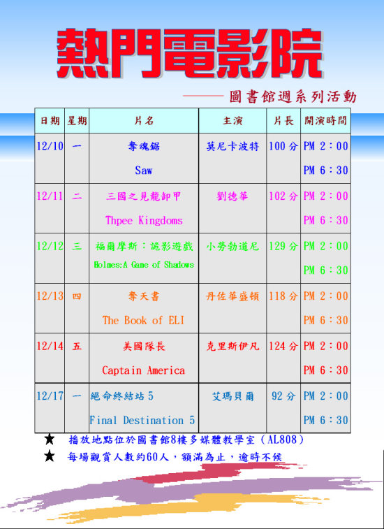 熱門電影欣賞影片播放時間海報,日期2012/12/10~12/17 14:00及18:30, 在圖書館8樓AL808