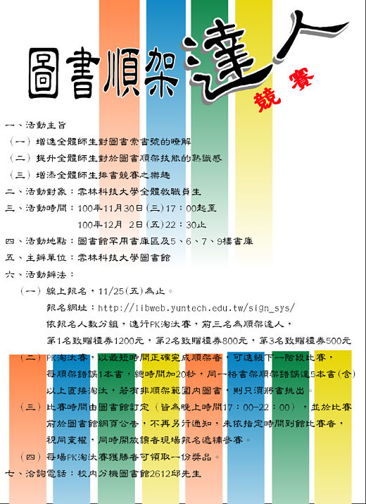 圖書順架達人競賽,網路報名,2011/11/25前