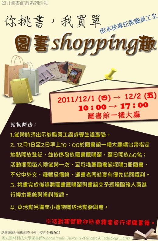 你挑書我買單-圖書shopping趣,時間2011/12/1~12/2 10:00~17:00, 在圖書館一樓大廳