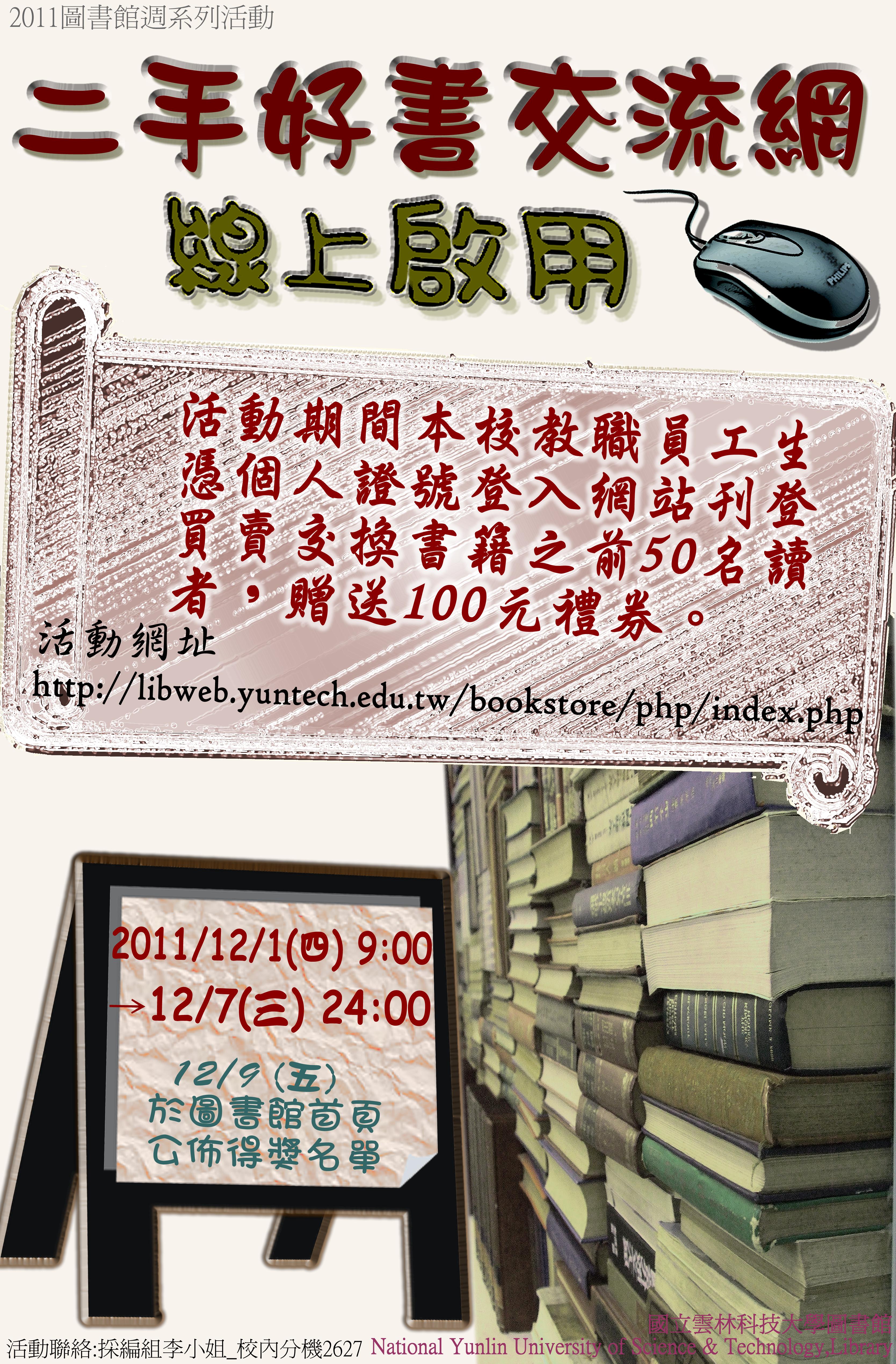 線上二手好書交流網啟用海報，時間2011/12/1~12/7, 登入活動網站買賣二手書，前五十名有一百元禮卷