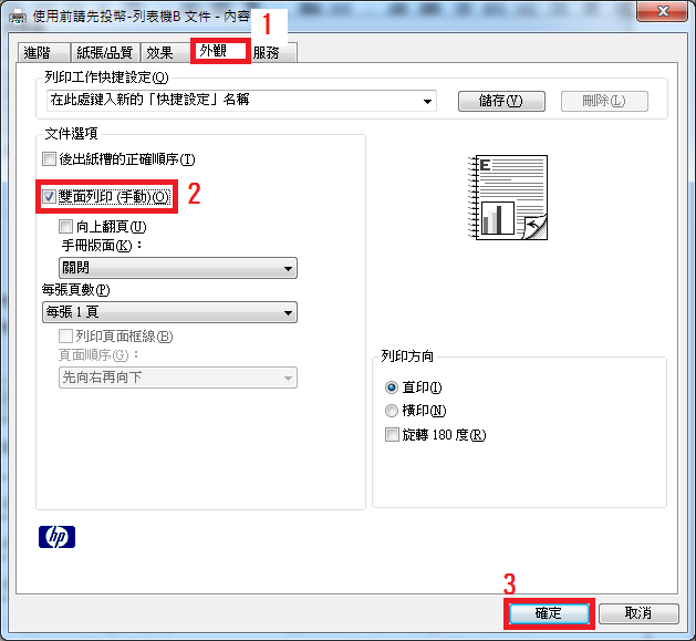 4-2-2.選擇外觀雙面列印(手動)(O)確定