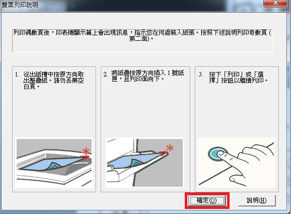 4-2-3.會跳出雙面列印說明，請按確定