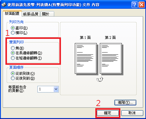 4-3-2.選擇版面配置雙面列印選擇所要列印之設定確定